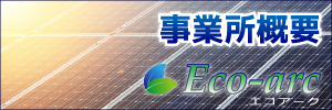 格安の太陽光発電のエコワークの会社概要